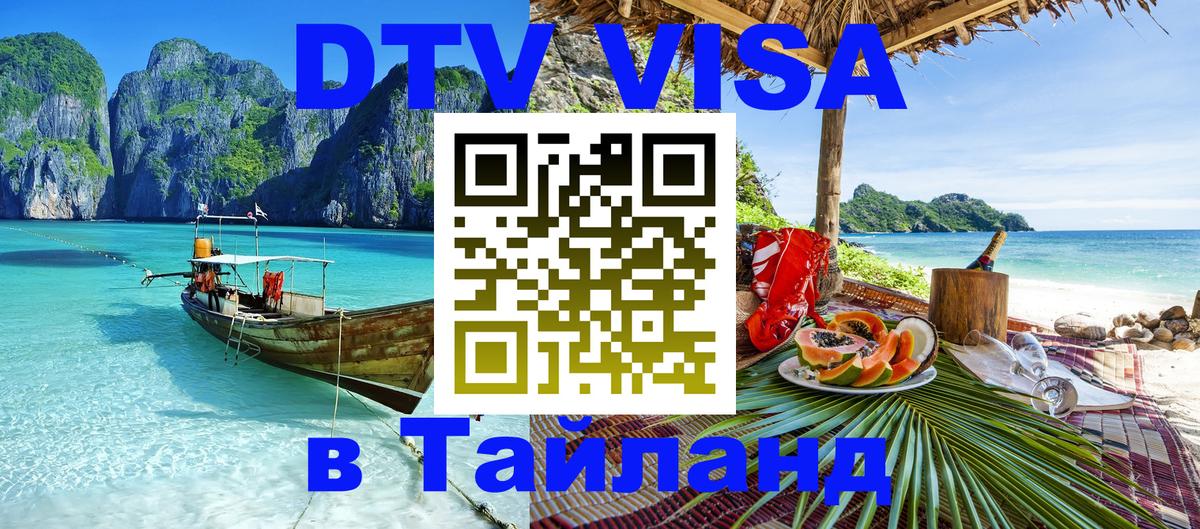 VISA в Тайланд для удалёнщиков Самара 